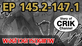 [มังงะ] พงศาวดารภูตเทพ ตอนที่ 145.2-147.1[แนวกลับชาติมาเกิด+พระเอกเก่งแต่เพิ่งจะมาแสดงออก]