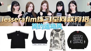 【lesserafim练习室同款穿搭】简约运动风