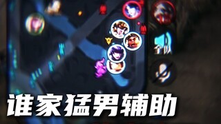 享受顶级辅助的压迫感