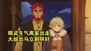 十月新番：精灵公主生气离家出走，男主出马立刻哄好带回家