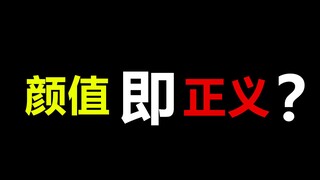 颜值高的人，人生真的就像开挂一样吗？