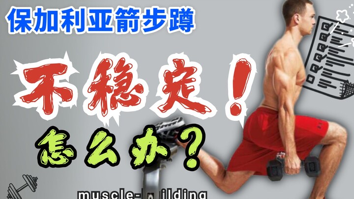 ท่าสควอตขาเดียวของบัลแกเรีย ทำอย่างไรเมื่อร่างกายไม่มั่นคง?