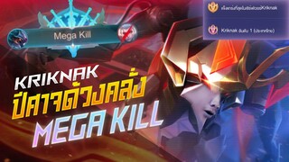 Rov: Kriknak ด้วงคลั่ง Mega Kill โดดหมดไม่สนลูกใครรรรรร!!!