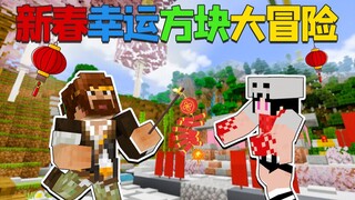 ★ماينكرافت★ مغامرة كتلة الحظ بمناسبة العام القمري الجديد لعام النمر