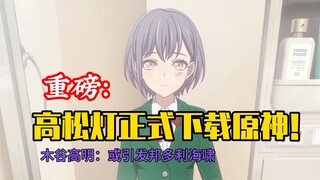 高松灯正式下载原神！丰川祥超级生气暴怒，最担心的事情还是发生了