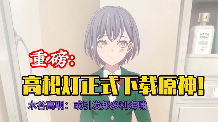 高松灯正式下载原神！丰川祥超级生气暴怒，最担心的事情还是发生了