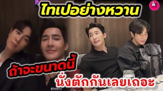 ไทเปอย่างหวาน! "เอิร์ท-มิกซ์" ถ้าจะขนาดนี้นั่งตักกันเถอะ #earthmix #เอิร์ทมิกซ์