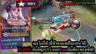 [ROV] ดาเมจ140,000+! เมจKahlii ยิงอันติยับๆทุก13วิ!! (Solo Rank81ดาว)
