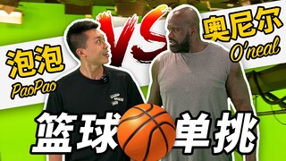 มาแข่งบาสเก็ตบอลแบบหนึ่งต่อหนึ่งกับโอนีลกันเถอะวันนี้! !