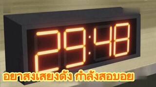 อย่าส่งเสียงดัง กำลังสอบอยู่
