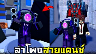 EP61 น้องลำโพงสายแดนซ์  !!! บ้าเอ้ยยย.....นี้มันเกมกินตังชัดๆๆ  - Roblox