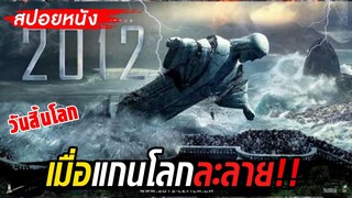 สปอยหนังวันสิ้นโลก!! เมื่อแกนโลกละลาย อะไรจะเกิดขึ้น !!2012วันสิ้นโลก