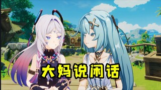 大妈说闲话