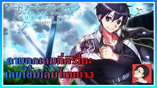 ดาบทุกเล่มของคิริโตะมีชื่อว่าอะไรบ้าง | Sword Art Online