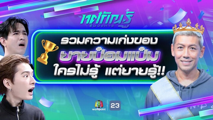 รวมความเก่งของยายป๋อมแป๋ม ใครไม่รู้ แต่ยายรู้!! | ทศกัณฐ์ รันวงการ