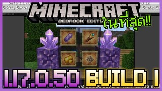 ในที่สุดก็มา Minecraft PE 1.17.0.50 Build 1 การของ Amethyst, Geode, กล้องส่องทางไกล และอื่นๆอีกเพียบ