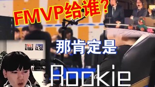 “MVP มอบให้ Rookie” ทำเอาป้องกันไม่อยู่ทันที แจ็คกี้เลิฟมองเห็นอีดีจีคว้าแชมป์ สายตาเต็มไปด้วยภาพตอน