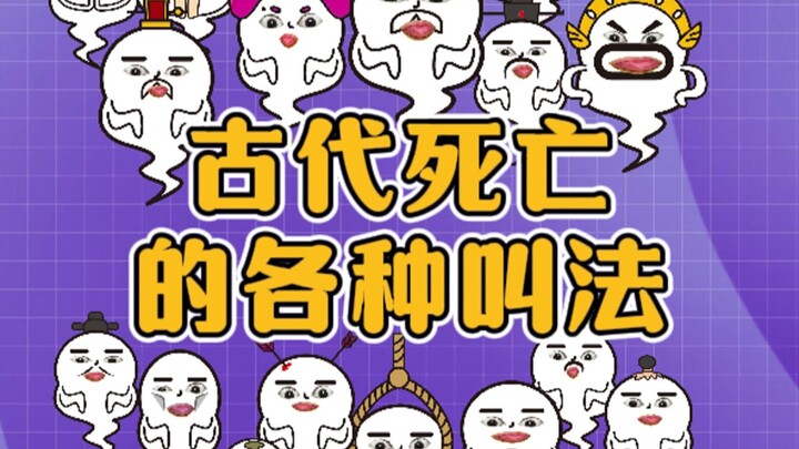 Apa saja sebutan untuk berbagai cara kematian di zaman kuno?