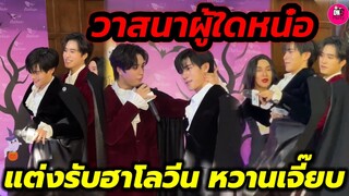 วาสนาผู้ใดหน๋อ! "เจมีไนน์-โฟร์ท" แต่งรับฮาโลวีน หล่อเกิ๊น โมเมนต์หวานเจี๊ยบ #geminifourth