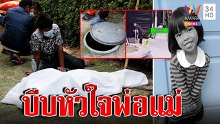 เปิดภาพสุดท้ายเด็ก 5 ขวบ หายที่แท้ตกบ่อเกรอะดับ | ทุบโต๊ะข่าว | 05/03/66