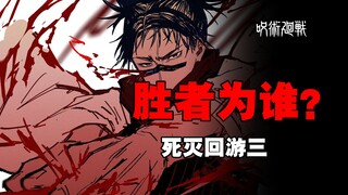 禅院直哉翻车了？三方乱局究竟谁是真正的赢家？死灭回游第三期