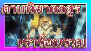 ดาบพิฆาตอสูร|[บิตซิงค์/เร่าร้อน]รวม！ดาบพิฆาตอสูร！