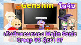 [เก็นชิน，โดจิน] เก็นชินตอบสนอง Majin Sonic/Creep VS ฝู่ฮว่า BF