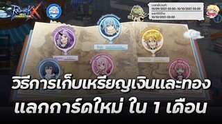 วิธีเก็บเหรียญเงินและทอง แลกการ์ดใหม่ ใน 1 เดือน | Ragnarok X Next Generation (ROX)