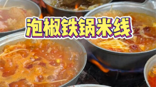 Have you ever tried rice noodles made with an iron ladle? The pickled pepper series is really good!