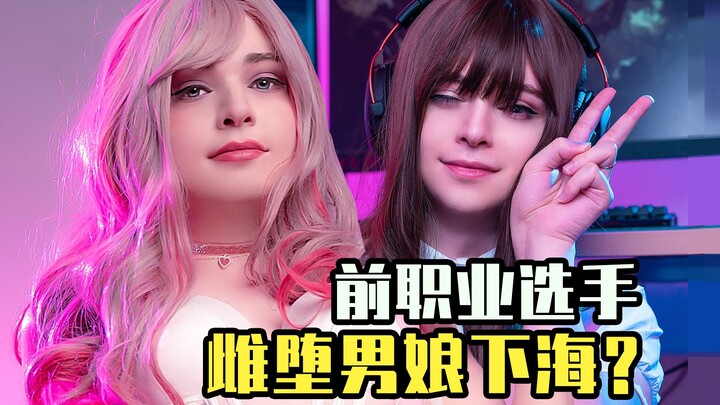 [ACG Weekly] Former Esports Pro Going Mainstream? Girlified Crossdressing Guys Are So Hot! Hikaru Ai