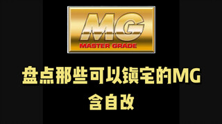 时隔两年半，mg镇宅家族又更新了，还差几个大家伙溢价实在太夸张搞不动，评论区也援出你的柜霸吧