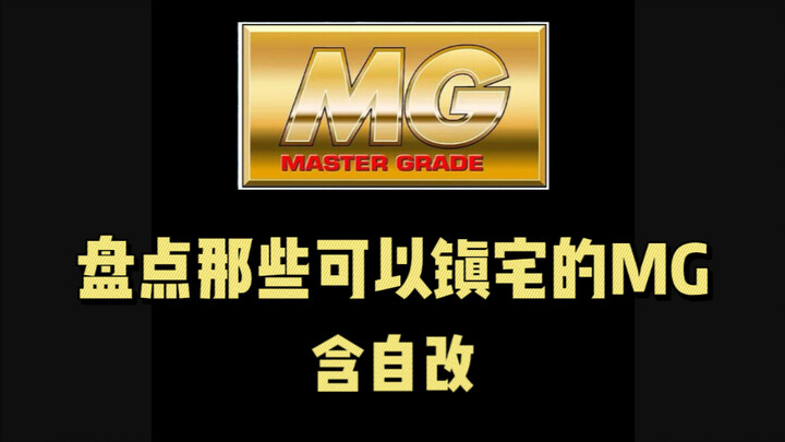 时隔两年半，mg镇宅家族又更新了，还差几个大家伙溢价实在太夸张搞不动，评论区也援出你的柜霸吧