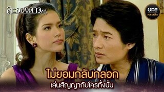 ไม่ยอมกลับกลอก เล่นสัญญากับใครทั้งนั้น | Highlight #ละอองดาว Ep.07 | #oneคลาสสิก