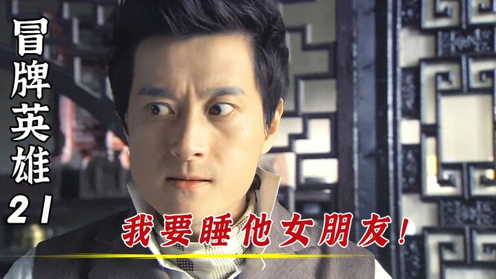 女朋友被汉奸睡了，不料小伙灵机一动，我也给他戴顶绿帽子！ 我要睡他女朋友！