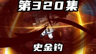 第三百二十集：史金钓，定海神钓