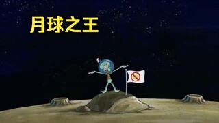 众人乘坐火箭来太空旅行，章鱼哥却在月球自立为王