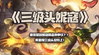 三级头妮寇：急落怒放妮寇装备有争议？我直接三级头安排上！