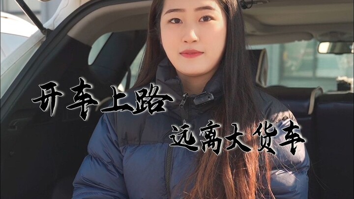 When you’re driving, stay as far away from big trucks as possible!