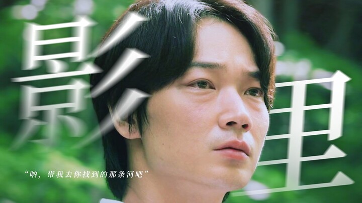“呐，带我去你找到的那条河吧”【影里】