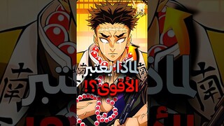 لماذا يعتبر جيومي هيميجيما أقوى هاشيرا ؟ قاتل الشياطين 👺🤯