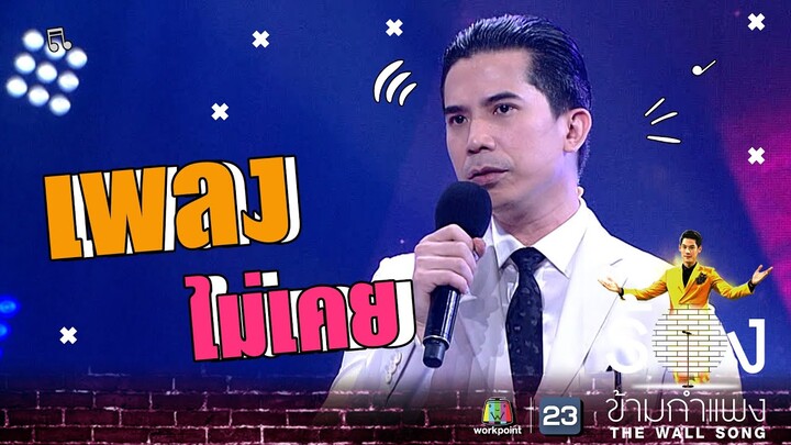 ไม่เคย - เฟิด Slot Machine | The Wall Song ร้องข้ามกำแพง