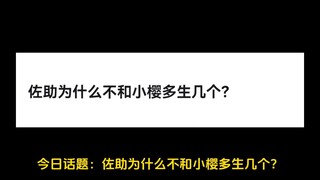 佐助为什么不和小樱多生几个？