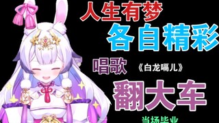 【兰音Reine3D演唱会】《白龙嗝》之后，兰兰竟选择原地毕业(