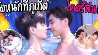 "จัดหนักโคตรเวอร์" พาแฟนไปเซอร์ไพร์สที่ภูเก็ต (บอกเลยโคตรฟิน!!)