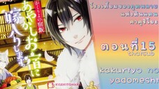 [อนิเมะ]KakuriyoNoYadomeshiตอนที่15