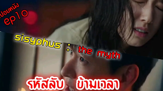 (สปอยซีรีย์เกาหลี  ) รหัสลับ ข้ามเวลา sisyphus The Myth  ep 10 🎬รหัสลับ ข้ามเวลา สปอยหนัง @