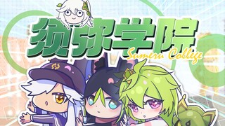 【原神】须 弥 学 院