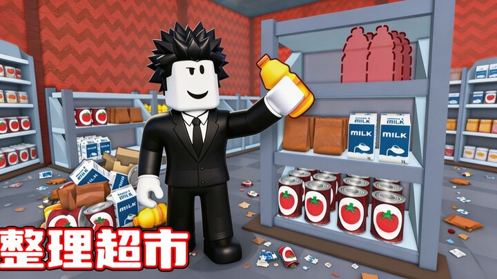 ฉันจะทำความสะอาดซูเปอร์มาร์เก็ตที่ใหญ่ที่สุดในเกมให้เรียบร้อย! ROBLOX