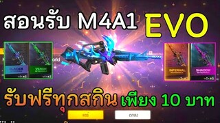 Free Fire สอนซื้อ M4A1 สกินอีโวทุกปืน ในราคา10บาท ได้หมดทุกคน!