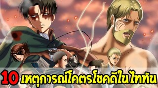 ไททัน : 10 เหตุการณ์โคตรโชคดีในไททัน - OverReview